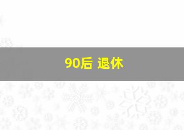 90后 退休